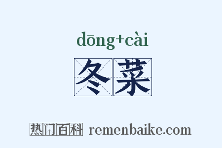 冬菜是什么意思的图片